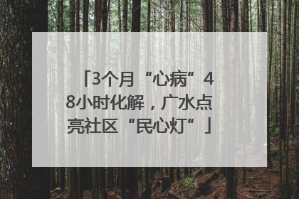 3个月“心病”48小时化解，广水点亮社区“民心灯”