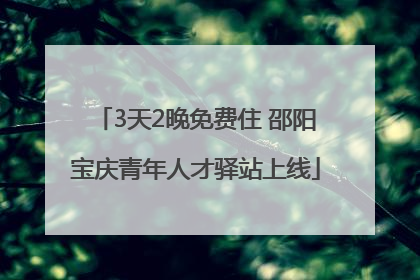 3天2晚免费住 邵阳宝庆青年人才驿站上线