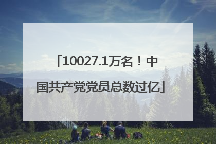 10027.1万名！中国共产党党员总数过亿