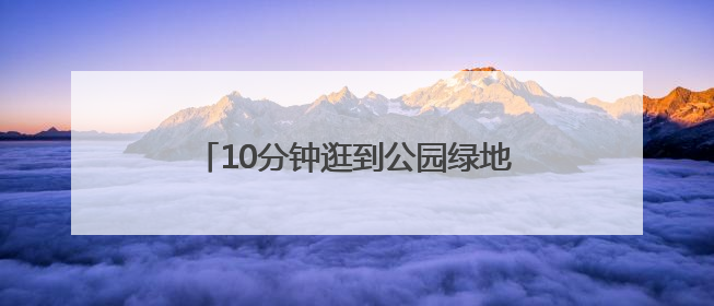10分钟逛到公园绿地，新时代山东“百姓园林”打造五类主题园林