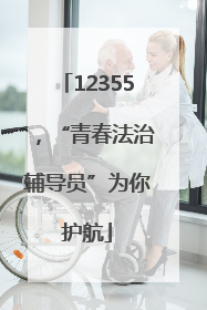 12355，“青春法治辅导员”为你护航