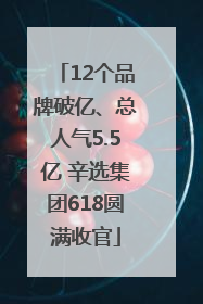 12个品牌破亿、总人气5.5亿 辛选集团618圆满收官