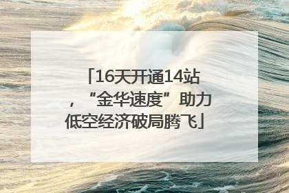 16天开通14站，“金华速度”助力低空经济破局腾飞