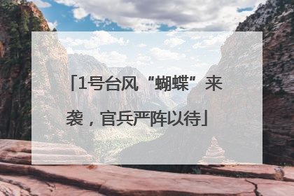1号台风“蝴蝶”来袭，官兵严阵以待