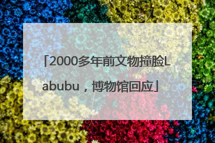 2000多年前文物撞脸Labubu，博物馆回应