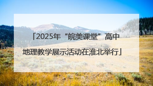 2025年“皖美课堂”高中地理教学展示活动在淮北举行