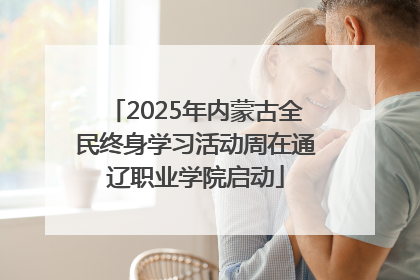2025年内蒙古全民终身学习活动周在通辽职业学院启动
