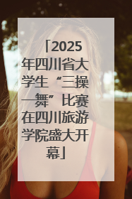 2025年四川省大学生“三操一舞”比赛在四川旅游学院盛大开幕