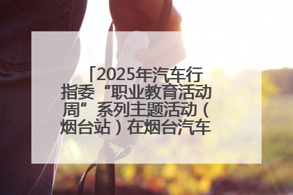 2025年汽车行指委“职业教育活动周”系列主题活动（烟台站）在烟台汽车工程职业学院举办