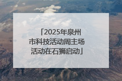 2025年泉州市科技活动周主场活动在石狮启动