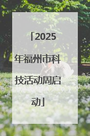 2025年福州市科技活动周启动