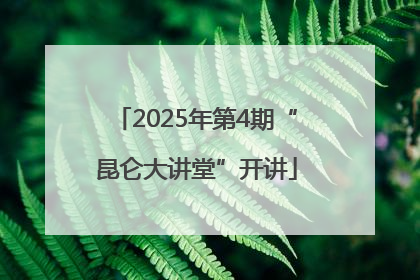 2025年第4期“昆仑大讲堂”开讲