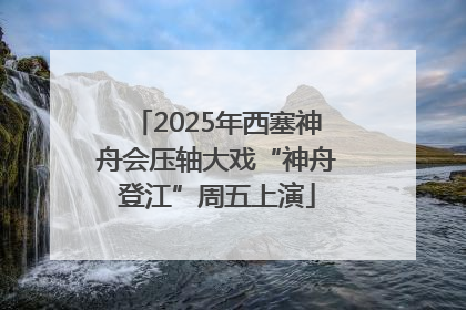 2025年西塞神舟会压轴大戏“神舟登江”周五上演
