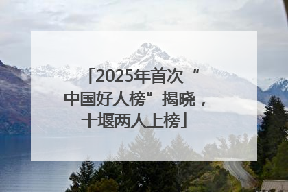 2025年首次“中国好人榜”揭晓，十堰两人上榜