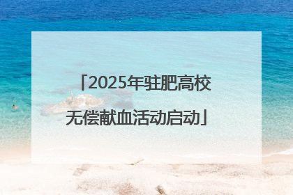 2025年驻肥高校无偿献血活动启动