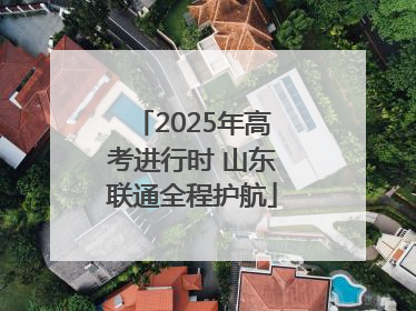 2025年高考进行时 山东联通全程护航