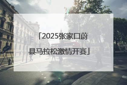 2025张家口蔚县马拉松激情开赛