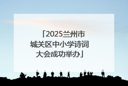 2025兰州市城关区中小学诗词大会成功举办