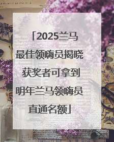 2025兰马最佳领嗨员揭晓 获奖者可拿到明年兰马领嗨员直通名额