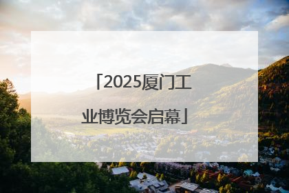 2025厦门工业博览会启幕