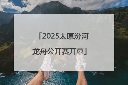 2025太原汾河龙舟公开赛开幕
