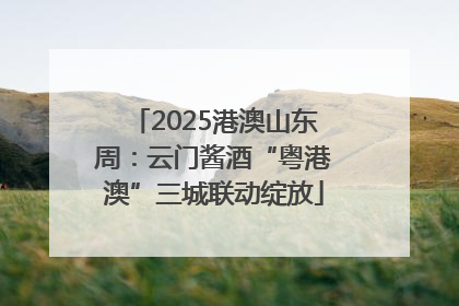 2025港澳山东周：云门酱酒“粤港澳”三城联动绽放