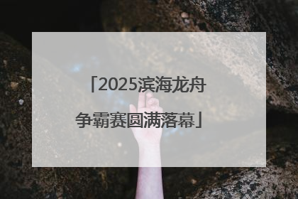 2025滨海龙舟争霸赛圆满落幕