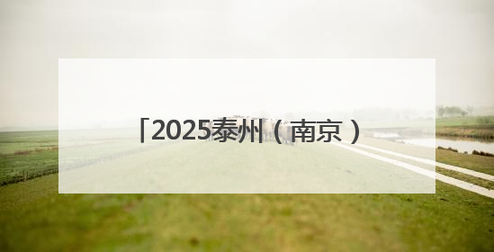 2025泰州（南京）国资国企协同发展恳谈会举行 泰州市委书记用三个关键词推介泰州