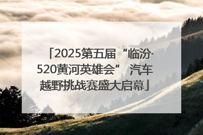 2025第五届“临汾·520黄河英雄会” 汽车越野挑战赛盛大启幕