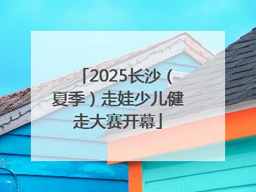 2025长沙（夏季）走娃少儿健走大赛开幕