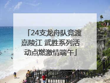 24支龙舟队竞渡嘉陵江 武胜系列活动点燃激情端午