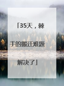 35天，棘手的搬迁难题解决了