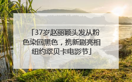 37岁赵丽颖头发从粉色染回黑色，携新剧亮相纽约翠贝卡电影节