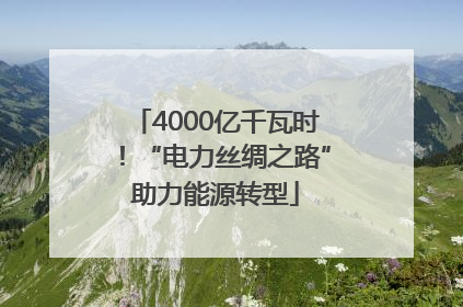 4000亿千瓦时！“电力丝绸之路”助力能源转型