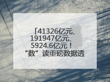 41326亿元、191947亿元、5924.6亿元！“数”读重磅数据透视经济韧性与活力