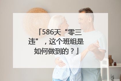 586天“零三违”，这个班组是如何做到的？