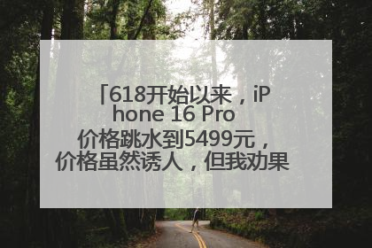 618开始以来，iPhone 16 Pro价格跳水到5499元，价格虽然诱人，但我劝果粉们再等等！