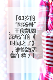 63岁的“阿汤哥”、王俊凯周深配音的《时间之子》，谁能激活端午档？