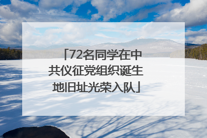 72名同学在中共仪征党组织诞生地旧址光荣入队