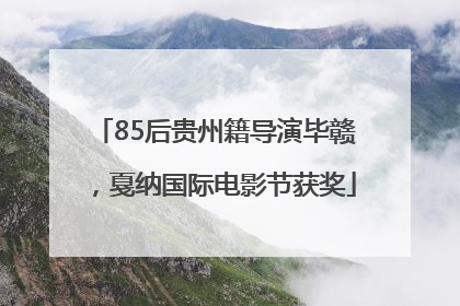 85后贵州籍导演毕赣，戛纳国际电影节获奖