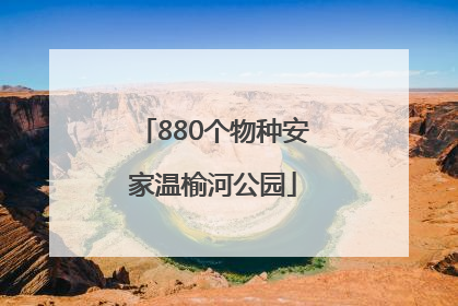 880个物种安家温榆河公园
