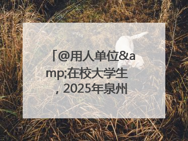 @用人单位&在校大学生，2025年泉州市大学生实习“扬帆计划”来啦！