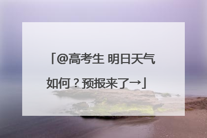 @高考生 明日天气如何？预报来了→