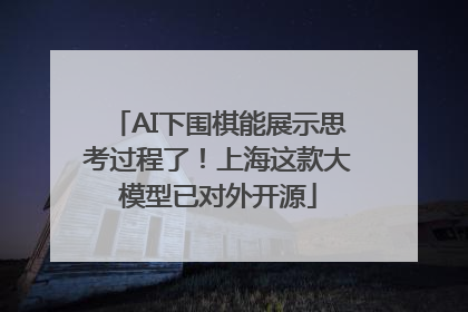 AI下围棋能展示思考过程了！上海这款大模型已对外开源
