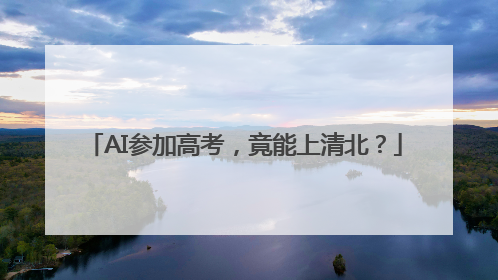 AI参加高考，竟能上清北？