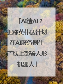AI造AI？据称英伟达计划在AI服务器生产线上部署人形机器人