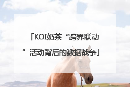 KOI奶茶“跨界联动”活动背后的数据战争
