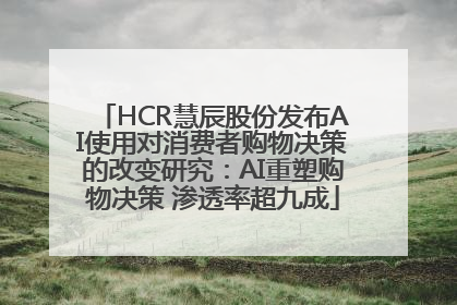 HCR慧辰股份发布AI使用对消费者购物决策的改变研究：AI重塑购物决策 渗透率超九成