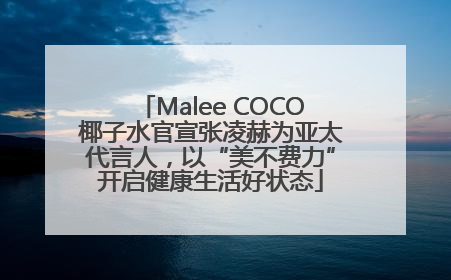 Malee COCO椰子水官宣张凌赫为亚太代言人，以“美不费力”开启健康生活好状态