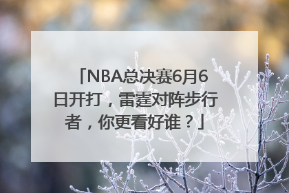 NBA总决赛6月6日开打，雷霆对阵步行者，你更看好谁？